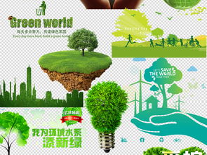 綠色家園 從素材到現實的環保實踐